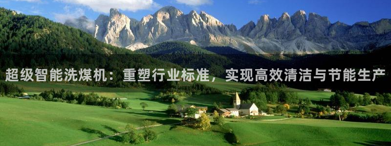 顺盈娱乐登录平台官网：超级智能洗煤机：重塑行业标准，实现高效