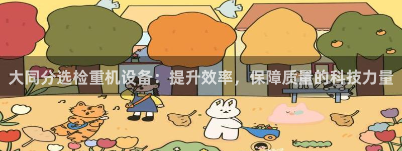 顺盈娱乐代理怎么样啊：大同分选检重机设备：提升效率，保障质量