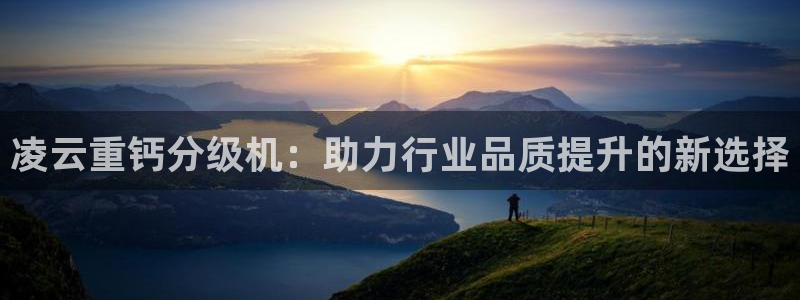 顺盈娱乐主管刘判官333OO：凌云重钙分级机：助力行业品质提