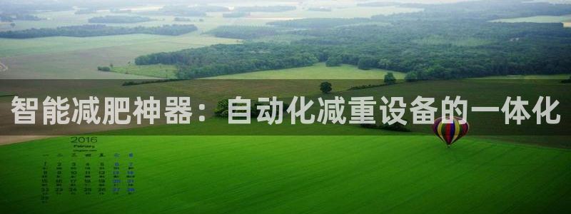 顺盈娱乐下载：智能减肥神器：自动化减重设备的一体化