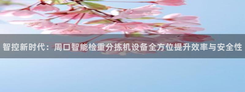 顺盈娱乐代理怎么样啊：智控新时代：周口智能检重分拣机设备全方