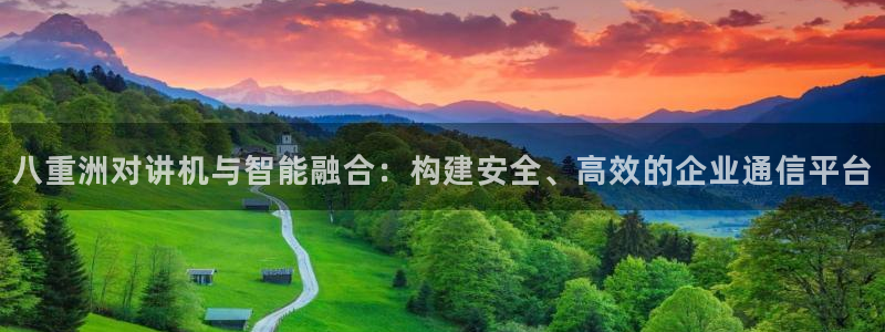 顺盈娱乐场所：八重洲对讲机与智能融合：构建安全、高效的企业通