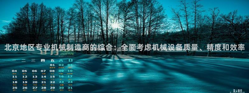 顺盈娱乐福彩：北京地区专业机械制造商的综合：全面考虑机械设备