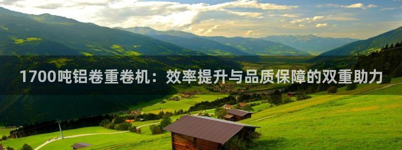 顺盈2娱乐游戏开发商：1700吨铝卷重卷机：效率提升与品质保