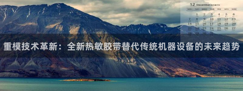 清远顺盈娱乐公司工作：重模技术革新：全新热敏胶带替代传统机器
