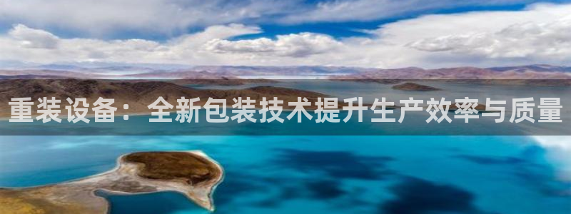 顺盈娱乐公司介绍：重装设备：全新包装技术提升生产效率与质量