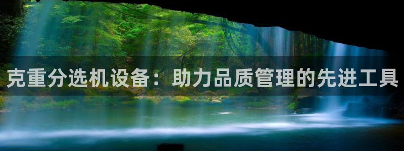 顺盈娱乐棋牌：克重分选机设备：助力品质管理的先进工具