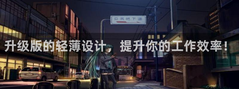 清城区顺盈娱乐会所电话：升级版的轻薄设计，提升你的工作效率！