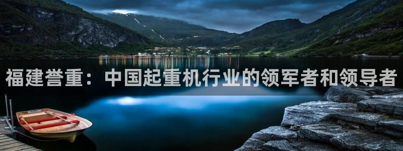 顺盈娱乐痛333OO：福建誉重：中国起重机行业的领军者和领导