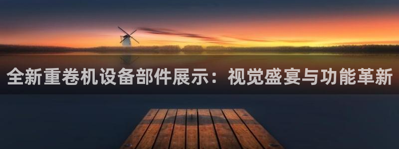 顺盈娱乐计究7276O：全新重卷机设备部件展示：视觉盛宴与功