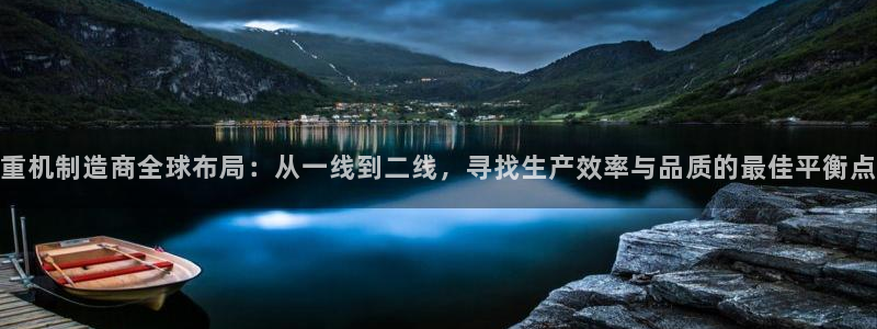 顺盈娱乐322901：重机制造商全球布局：从一线到二线，寻找