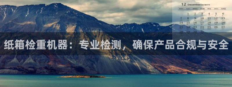 顺盈娱乐解答7276o：纸箱检重机器：专业检测，确保产品合规