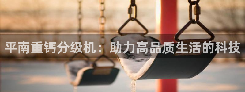 顺盈娱乐棋牌怎么样啊：平南重钙分级机：助力高品质生活的科技