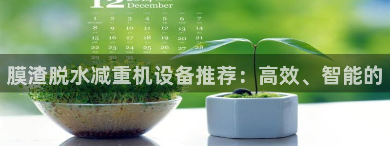 顺盈娱乐招商后原判官333OO：膜渣脱水减重机设备推荐：高效