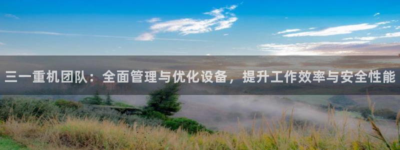 盈顺棋牌娱乐室怎么样：三一重机团队：全面管理与优化设备，提升