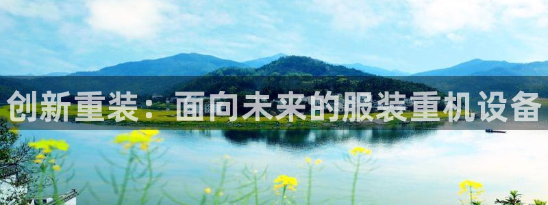 顺盈娱乐下载：创新重装：面向未来的服装重机设备