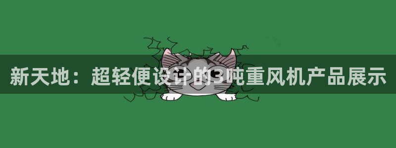 顺盈百威美食娱乐广场：新天地：超轻便设计的3吨重风机产品展示