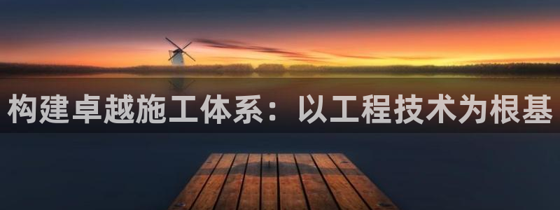 盈顺休闲娱乐室团购券：构建卓越施工体系：以工程技术为根基