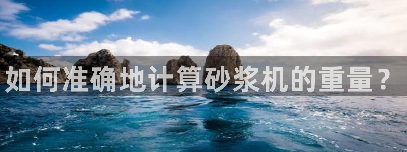 顺盈2娱乐游戏开发商：如何准确地计算砂浆机的重量？