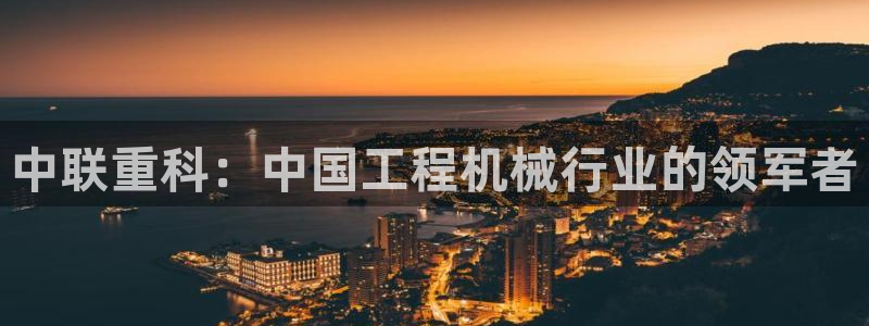 顺盈百威美食娱乐广场：中联重科：中国工程机械行业的领军者