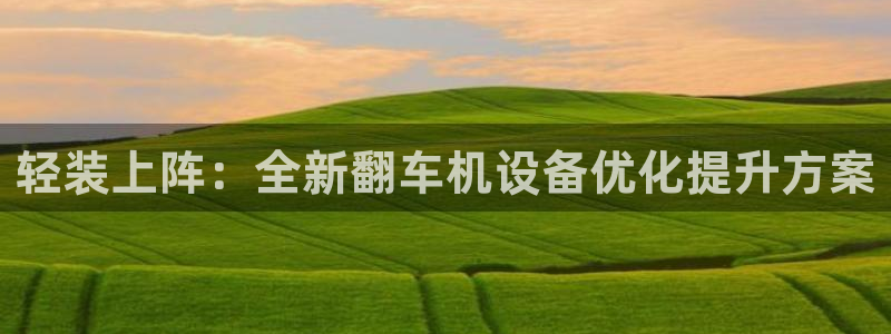 应县盈顺休闲娱乐室：轻装上阵：全新翻车机设备优化提升方案