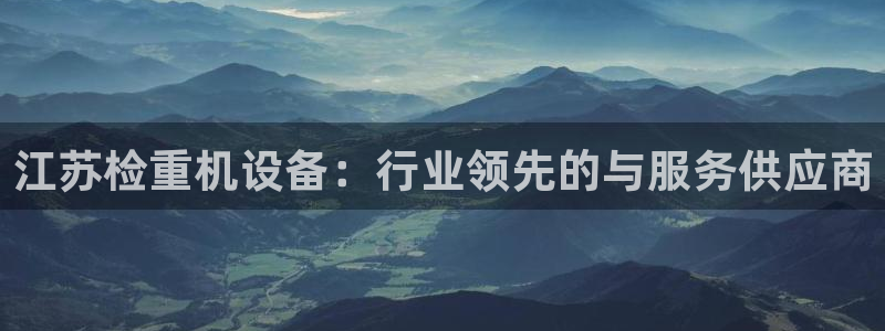 清远顺盈娱乐集团工作：江苏检重机设备：行业领先的与服务供应商