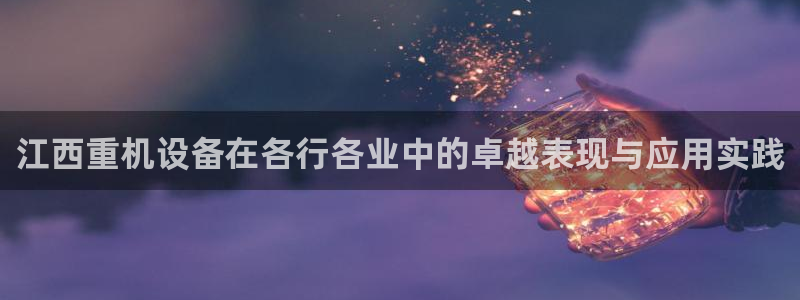 盈顺休闲娱乐室团购：江西重机设备在各行各业中的卓越表现与应用