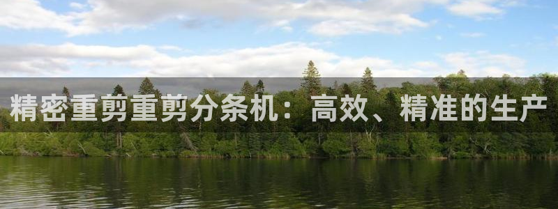 清远顺盈娱乐公司实习：精密重剪重剪分条机：高效、精准的生产