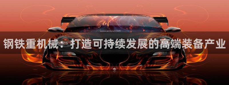 顺盈2娱乐找qv382223：钢铁重机械：打造可持续发展的高