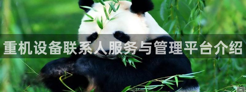 顺盈娱乐注册求判官333OO：重机设备联系人服务与管理平台介