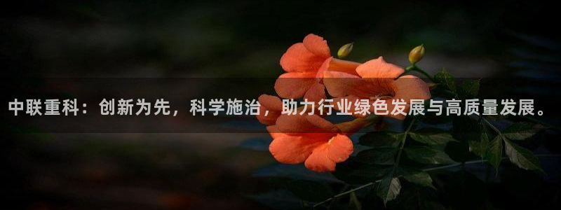 盈顺棋牌娱乐室电话：中联重科：创新为先，科学施治，助力行业绿