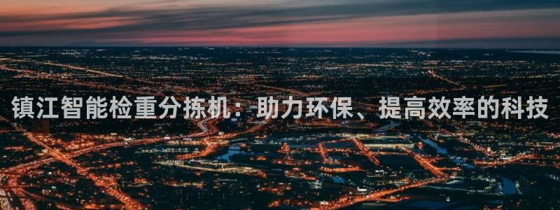 顺盈娱乐结究7276O：镇江智能检重分拣机：助力环保、提高效